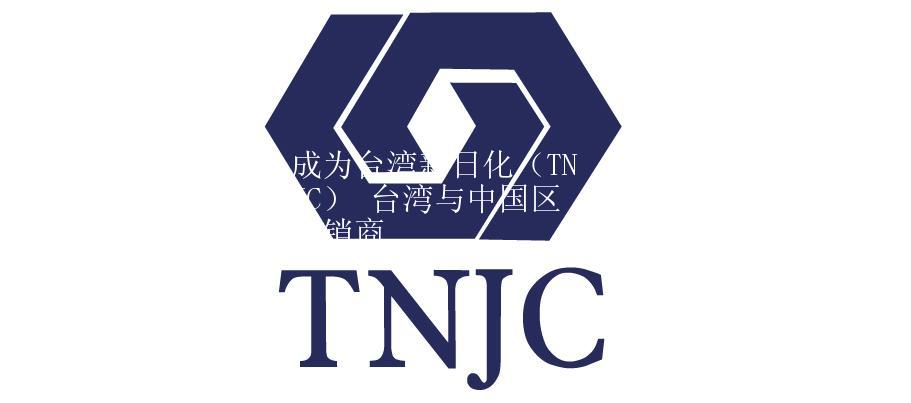 成為臺(tái)灣新日化（TNJC） 臺(tái)灣與中國(guó)區(qū)分銷(xiāo)商